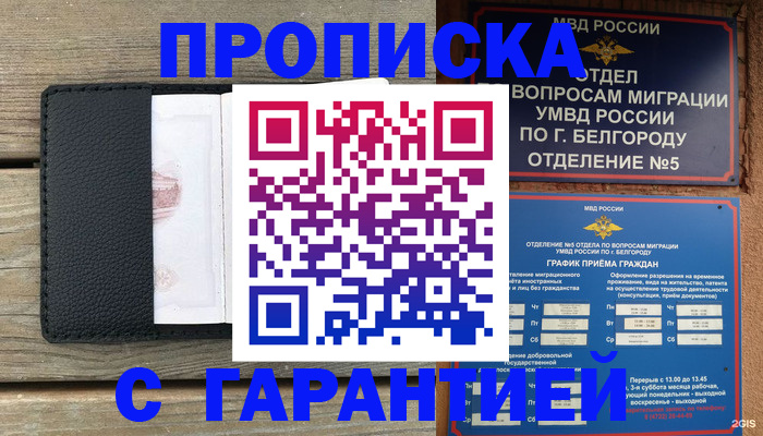 купить прописку в Великом Новгороде